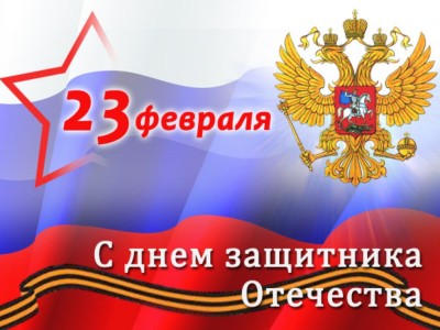 23 февраля! График работы и поздравление!