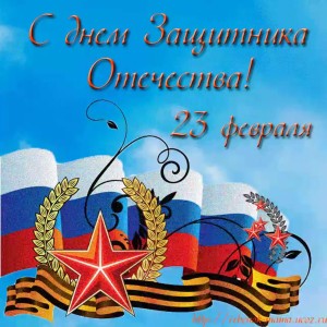 23 февраля! График работы и поздравление! 23 февраля! График работы и поздравление!