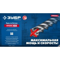 Новинка - Буры по бетону SDS-Plus Зубр ПРОФИ 4Х Новинка - Буры по бетону SDS-Plus Зубр ПРОФИ 4Х