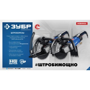 Новые модели штроборезов (бетонорезов) Зубр HD Professional Новые модели штроборезов (бетонорезов) Зубр HD Professional