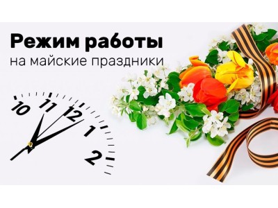 График работы на майские праздники