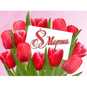 8 Марта! График работы и поздравление! 8 Марта! График работы и поздравление!