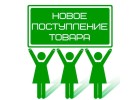 Новинки