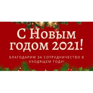 График работы в новогодние праздники в 2021 г. График работы в новогодние праздники в 2021 г.