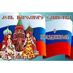 График работы на День народного единства!!! График работы на День народного единства!!!