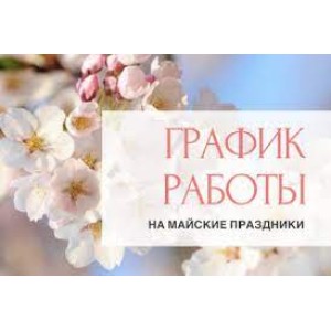График работы на Майские праздники!!!