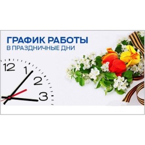 График работы с 1 по 11 мая График работы с 1 по 11 мая