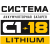 Аккумуляторная система С1-18 Lithium
