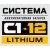 Аккумуляторная система С1-12 Lithium