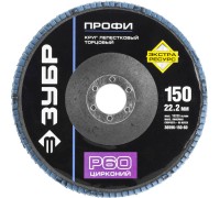 Круги лепестковый торцевой Зубр 36596-150-60