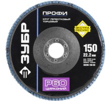 Круги лепестковый торцевой Зубр 36596-150-60