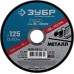 Круги отрезные по металлу 5 шт. Зубр 36200-125-1.2-H5