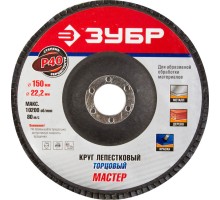 Круги лепестковый торцевой Зубр 36592-150-40