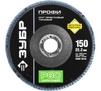 Круги лепестковый торцевой Зубр 36596-150-80