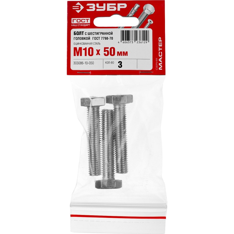 Болты DIN 933 с шестигранной головкой, пакет, серия МАСТЕР Зубр 303086-10-050 Болты DIN 933 с шестигранной головкой, пакет, серия МАСТЕР Зубр 303086-10-050