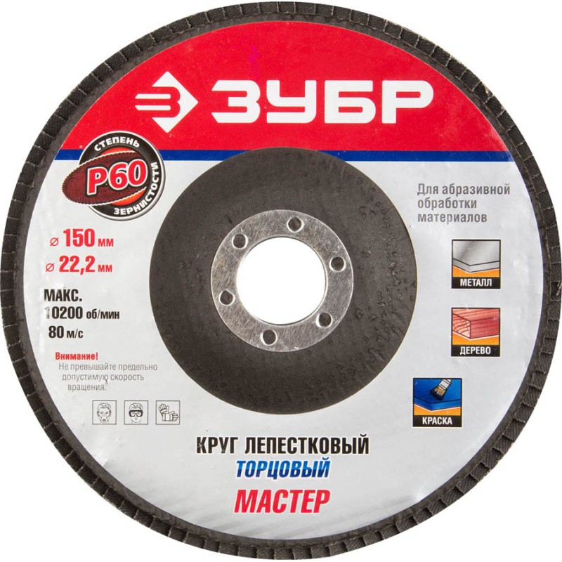 Круги лепестковый торцевой Зубр 36592-150-60