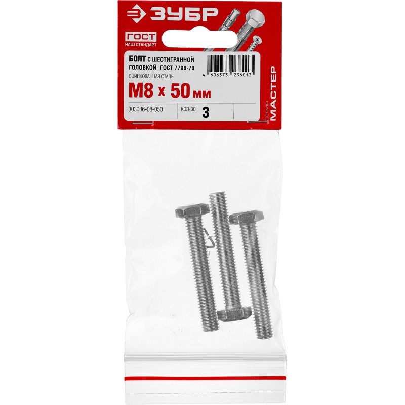 Болты DIN 933 с шестигранной головкой, пакет, серия МАСТЕР Зубр 303086-08-050