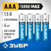 Батарейки TURBO MAX алкалиновые, AAA, 1,5В Зубр 59203-4C
