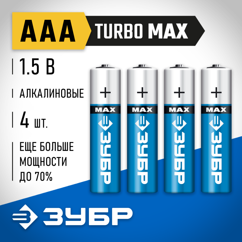 Батарейки TURBO MAX алкалиновые, AAA, 1,5В Зубр 59203-4C
