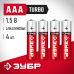 Батарейки TURBO алкалиновые, AAA, 1,5В Зубр 59211-4C