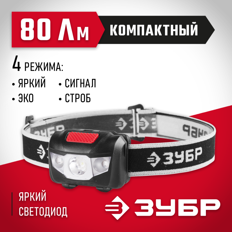 Фонарь налобный светодиодный, 1Вт+2LED ЗУБР 56436 серия МАСТЕР