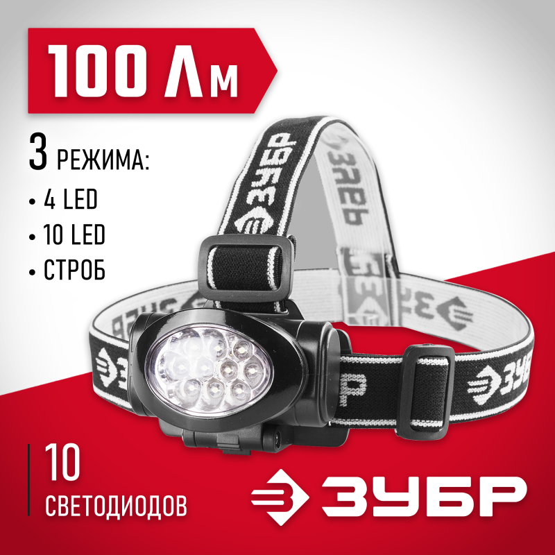 Фонарь налобный светодиодный, 10Ultra LED ЗУБР 56438 серия МАСТЕР