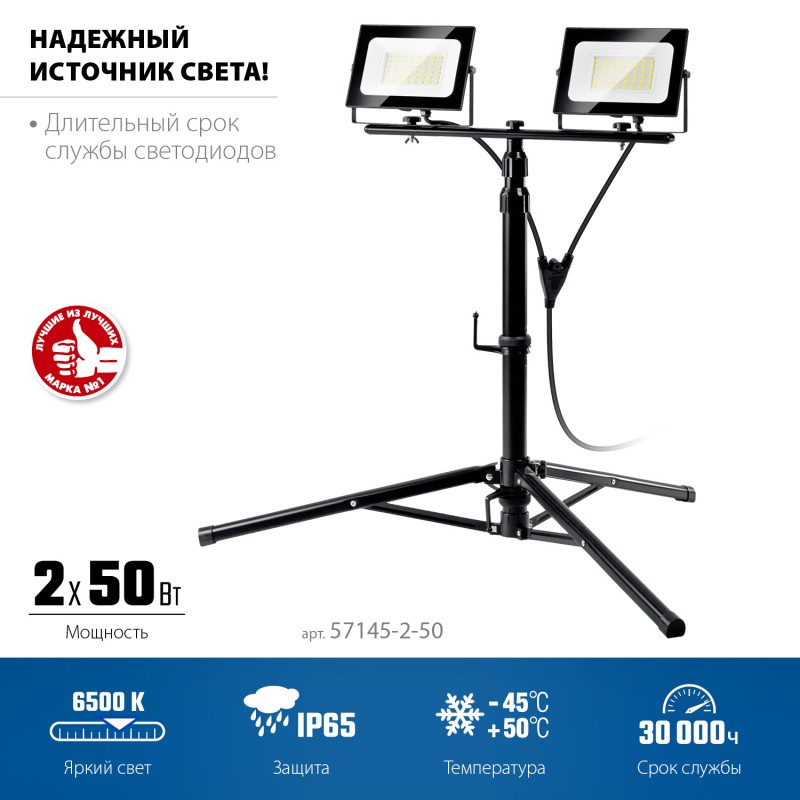 Светодиодный прожектор на штативе ПСК 50х2 2х50 Вт 6500 К IP65 1.6 м Зубр 57145-2-50