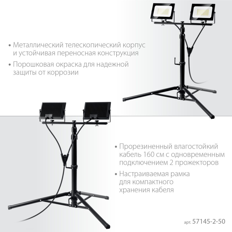 Светодиодный прожектор на штативе ПСК 50х2 2х50 Вт 6500 К IP65 1.6 м Зубр 57145-2-50