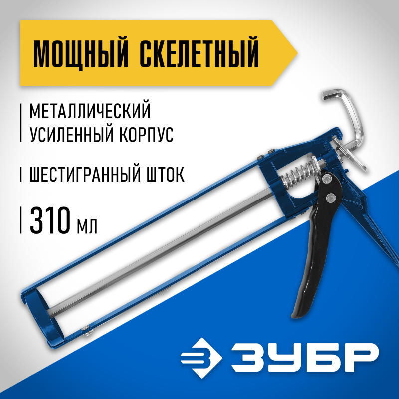 Пистолет для герметика скелетные серия ПРОФЕССИОНАЛ Зубр 06631