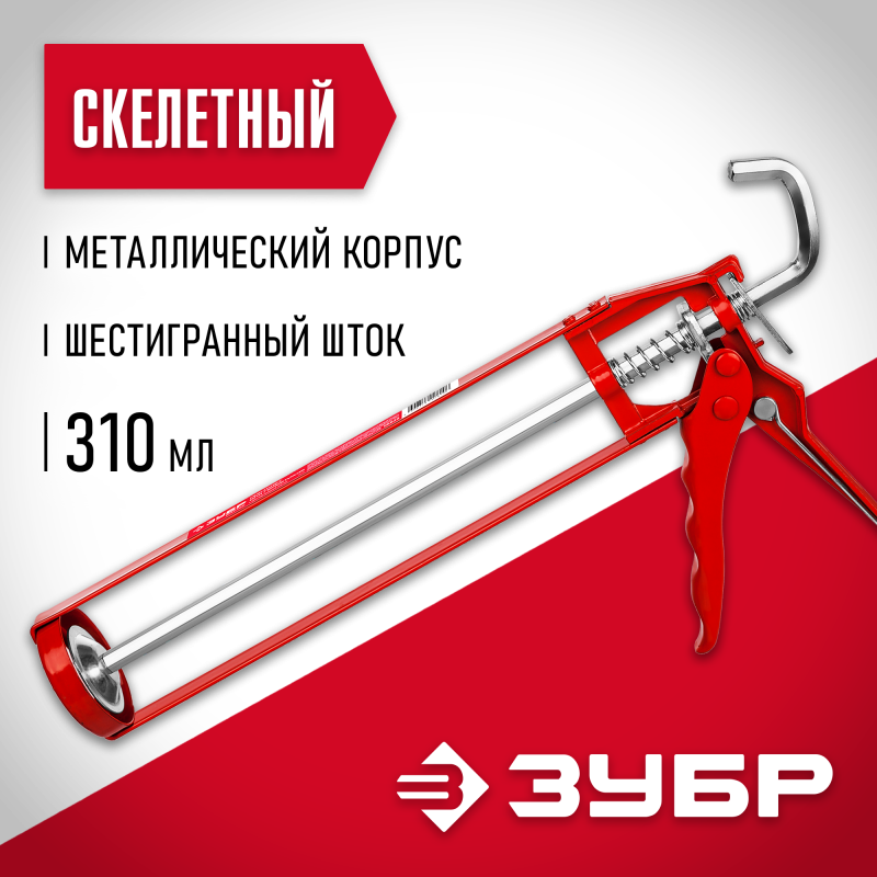 Пистолет для герметика скелетные серия МАСТЕР Зубр 06630