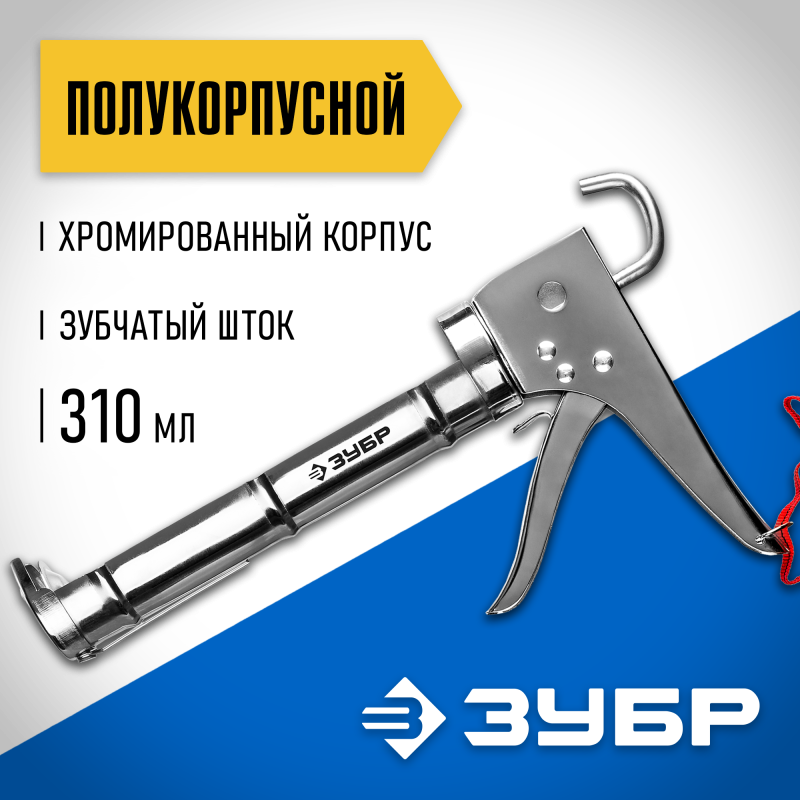 Пистолет для герметика полукорпусные серия ПРОФЕССИОНАЛ Зубр 06625