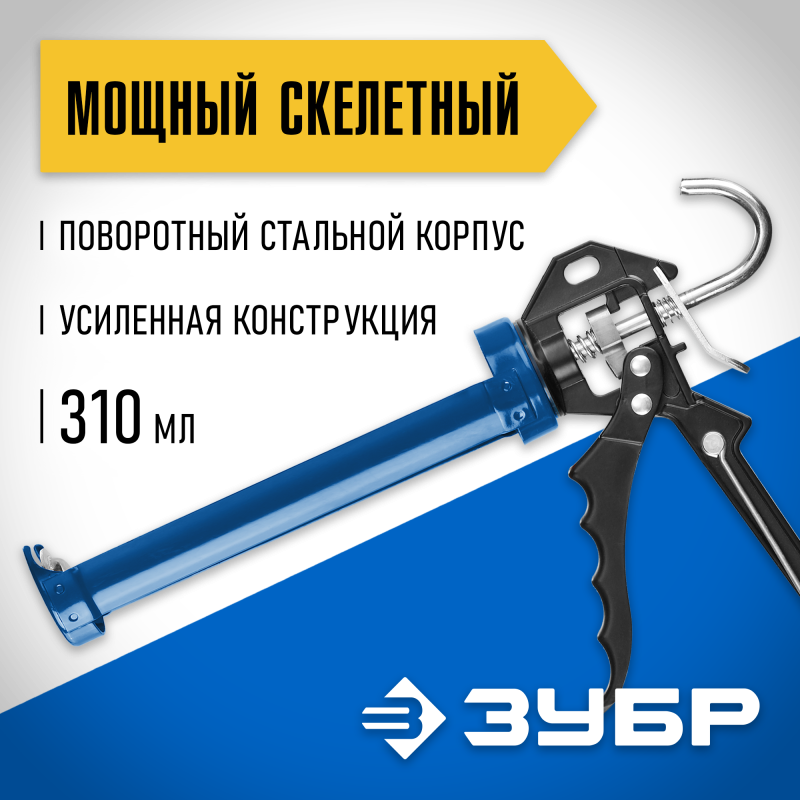 Пистолет для герметика полукорпусные серия ПРОФЕССИОНАЛ Зубр 06635