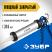 Пистолеты для герметика закрытый серия ПРОФЕССИОНАЛ Зубр 06633-31