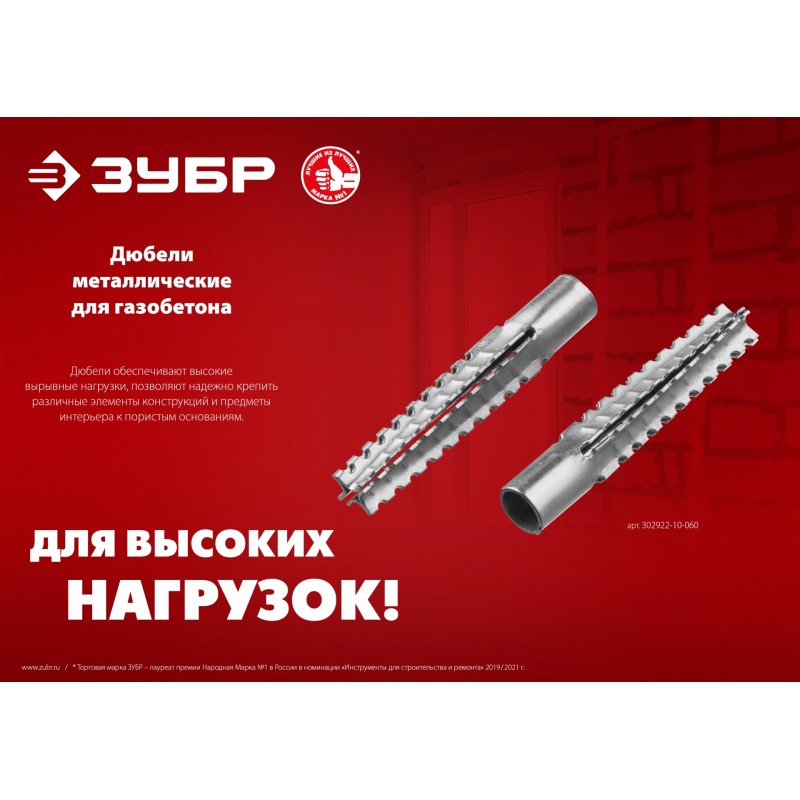 Дюбель металлический для газобетона 8 x 60 мм, 100 шт Зубр 302922-08-060 Дюбель металлический для газобетона 8 x 60 мм, 100 шт Зубр 302922-08-060