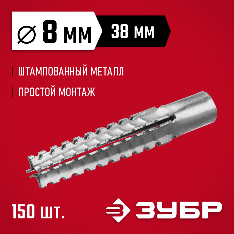 Дюбель металлический для газобетона 8x38 мм 150 шт Зубр 302922-08-038