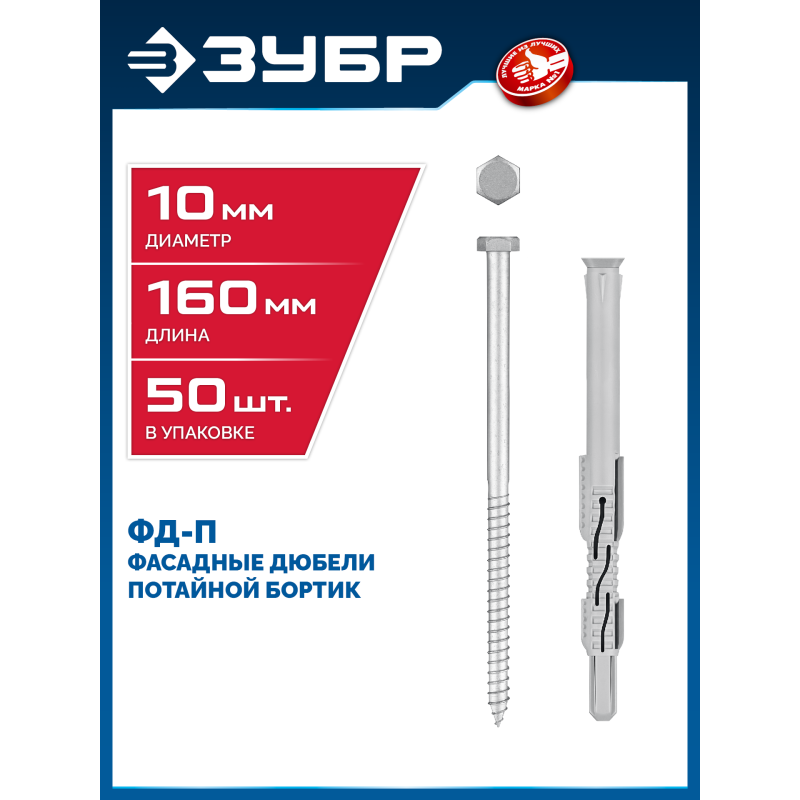 Фасадный дюбель нейлон/цинк 50 шт ФД-П 10x160 мм Зубр 301475-160