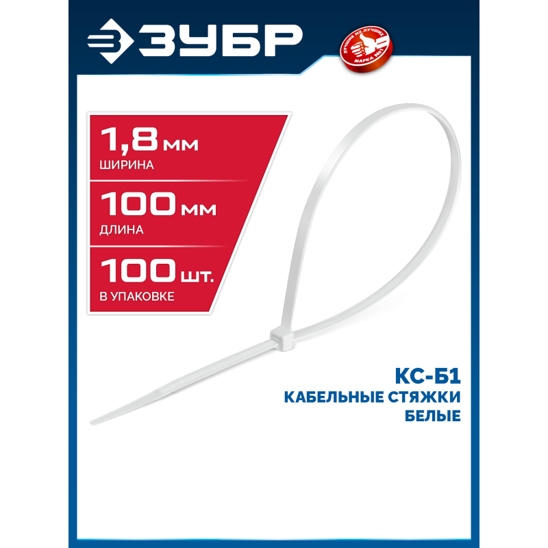 Кабельные стяжки КС-Б1, 1.8 x 100 мм, нейлон РА66, 100 шт. белые Зубр 309010-18-100