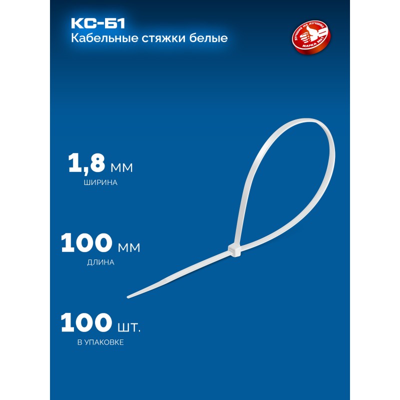 Кабельные стяжки КС-Б1, 1.8 x 100 мм, нейлон РА66, 100 шт. белые Зубр 309010-18-100
