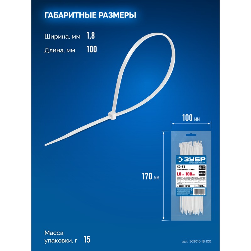 Кабельные стяжки КС-Б1, 1.8 x 100 мм, нейлон РА66, 100 шт. белые Зубр 309010-18-100