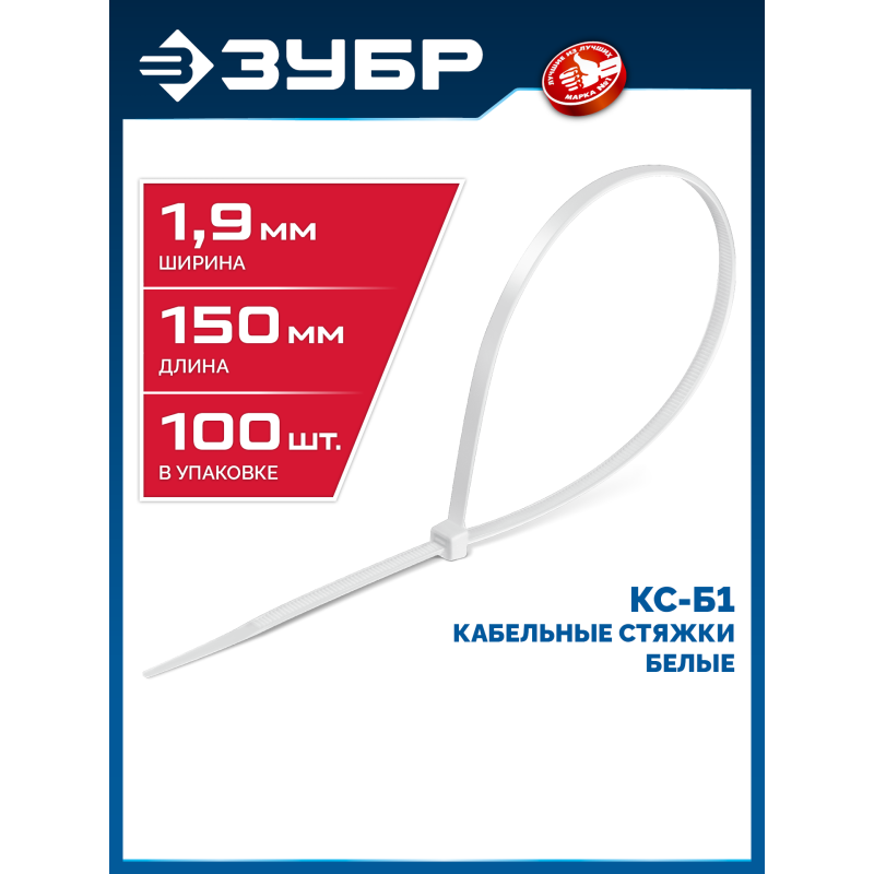 Кабельные стяжки КС-Б1, 1.9 x 150 мм, нейлон РА66, 100 шт. белые Зубр 309010-19-150
