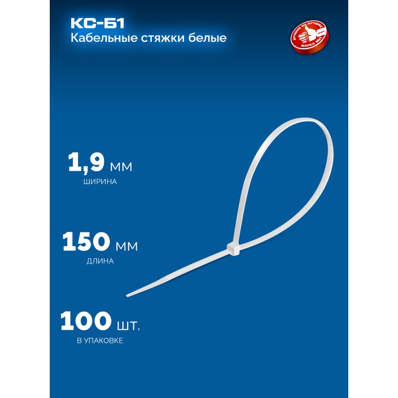 Кабельные стяжки КС-Б1, 1.9 x 150 мм, нейлон РА66, 100 шт. белые Зубр 309010-19-150