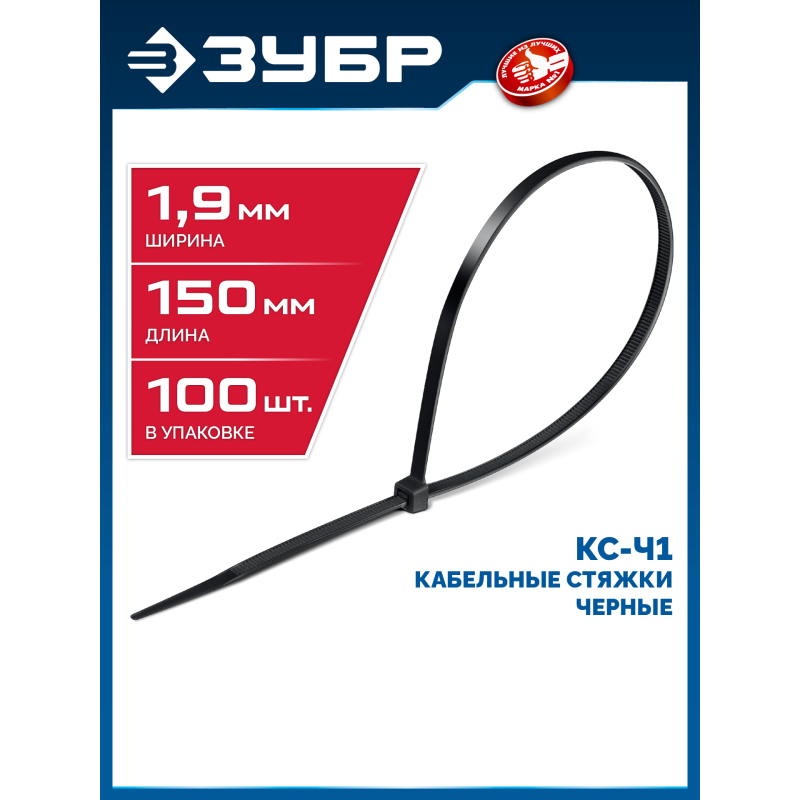 Кабельные стяжки КС-Ч1, 1.9 x 150 мм, нейлон РА66, 100 шт. черные Зубр 309030-19-150