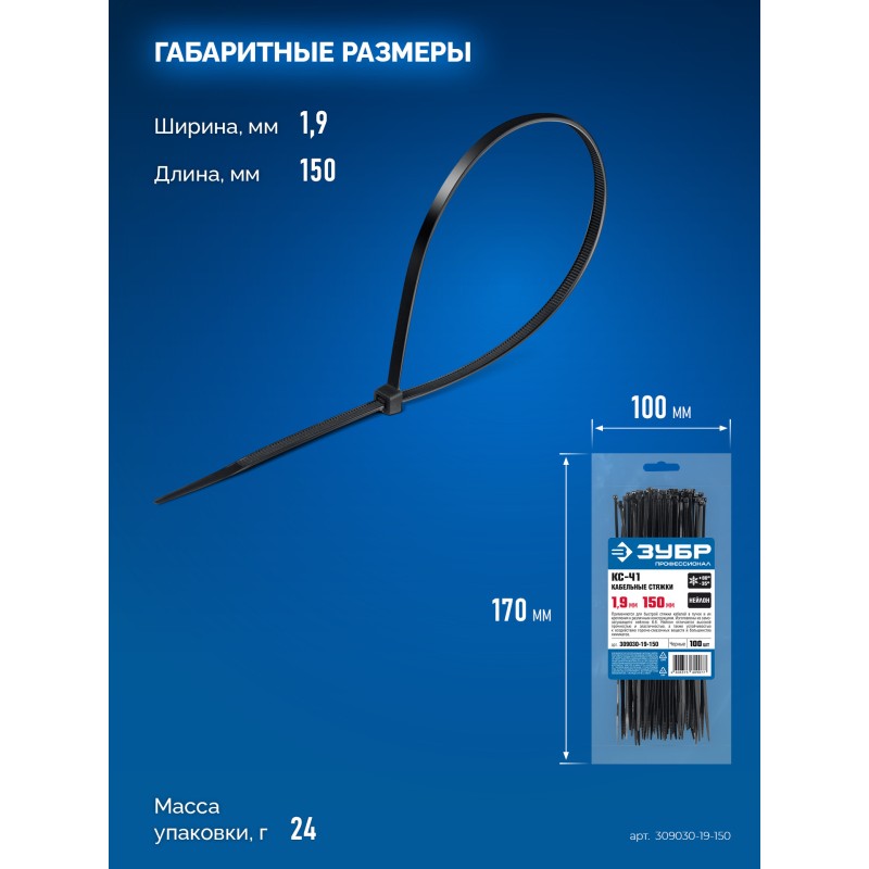 Кабельные стяжки КС-Ч1, 1.9 x 150 мм, нейлон РА66, 100 шт. черные Зубр 309030-19-150