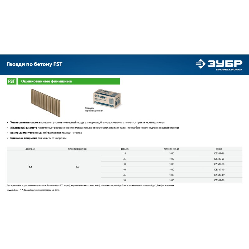 Финишные гвозди по бетону оцинкованные калибр 15GA 1000 шт. FST 30x1.8 мм Зубр 305389-30