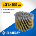 Барабанные гвозди рифленые CNW 100х3.1 мм 2400 шт. Зубр 305382-100