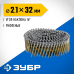 Барабанные гвозди рифленые CNW 32х2.1 мм 14700 шт. Зубр 305382-32