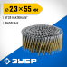 Барабанные гвозди рифленые CNW 55х2.3 мм 7200 шт. Зубр 305382-55