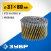 Барабанные гвозди рифленые CNW 80х3.1 мм 3600 шт. Зубр 305382-80