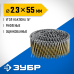 Барабанные гвозди рифленые оцинкованные CNW 55х2.3 мм 7200 шт. Зубр 305383-55