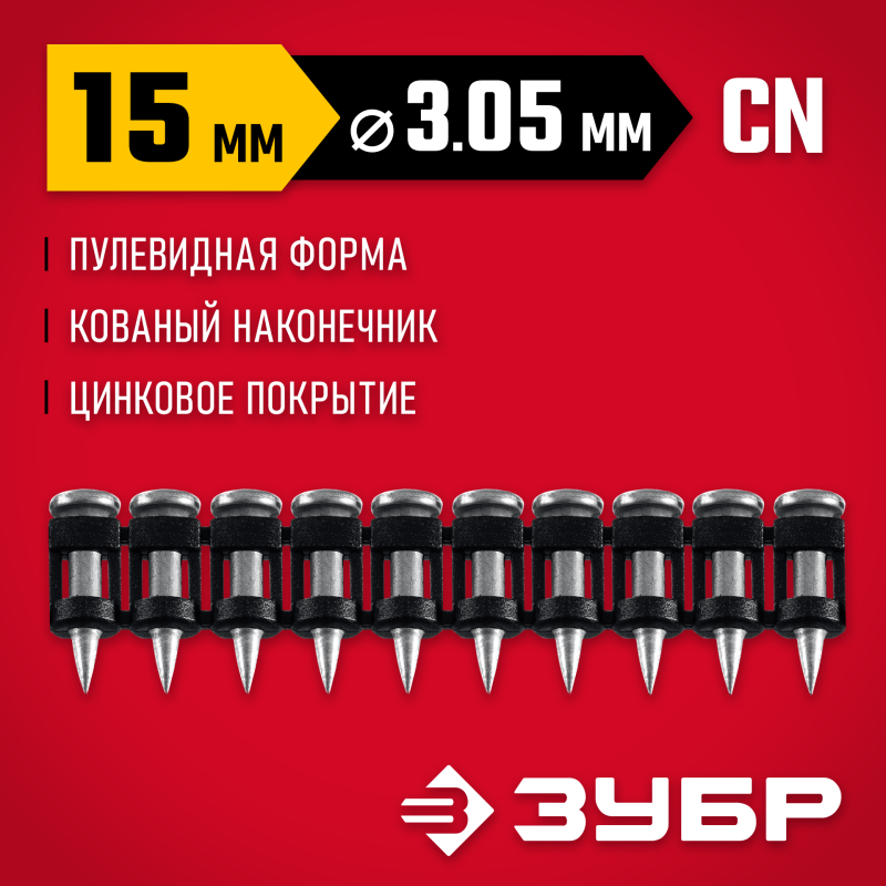 Гвозди по бетону оцинкованные CN усиленные bullet point 15х3.05 мм 1000 шт.  Зубр 305387-15